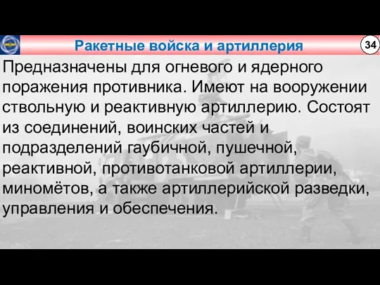 Ракетные войска и артиллерия 34 Предназначены для огневого и ядерного поражения противника.