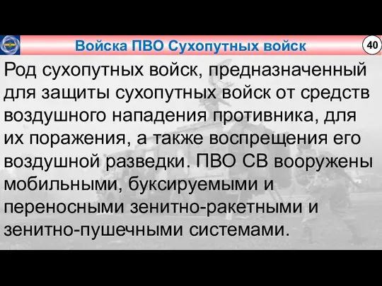 Войска ПВО Сухопутных войск 40 Род сухопутных войск, предназначенный для защиты сухопутных