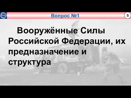 Вопрос №1 5 Вооружённые Силы Российской Федерации, их предназначение и структура