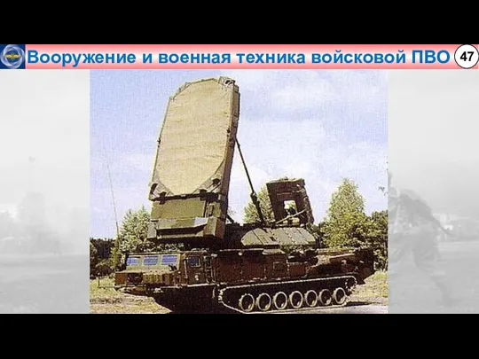 Вооружение и военная техника войсковой ПВО 47