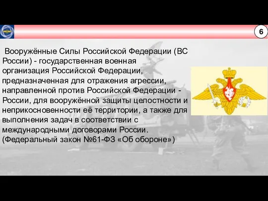 6 Вооружённые Силы Российской Федерации (ВС России) - государственная военная организация Российской