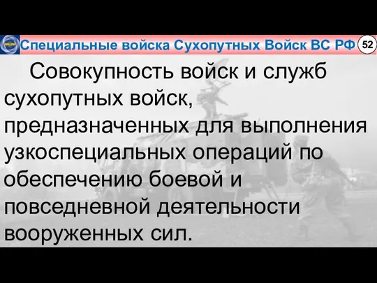 Специальные войска Сухопутных Войск ВС РФ 52 Совокупность войск и служб сухопутных