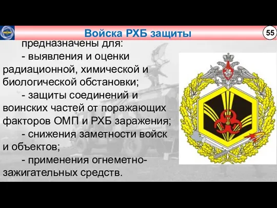 Войска РХБ защиты 55 предназначены для: - выявления и оценки радиационной, химической