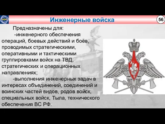 Инженерные войска 56 Предназначены для: -инженерного обеспечения операций, боевых действий и боёв,