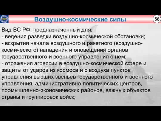 Воздушно-космические силы 58 Вид ВС РФ, предназначенный для: - ведения разведки воздушно-космической