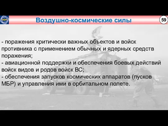 Воздушно-космические силы 59 - поражения критически важных объектов и войск противника с