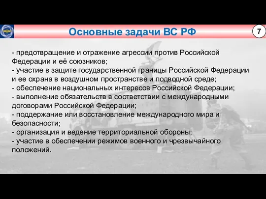 Основные задачи ВС РФ 7 - предотвращение и отражение агрессии против Российской