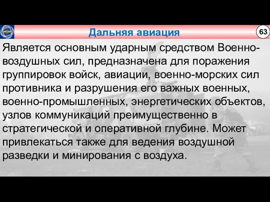 Дальняя авиация 63 Является основным ударным средством Военно-воздушных сил, предназначена для поражения