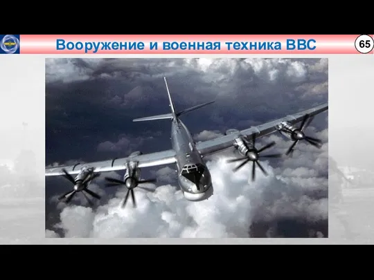 Вооружение и военная техника ВВС 65