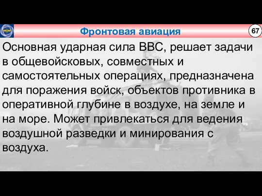 Фронтовая авиация 67 Основная ударная сила ВВС, решает задачи в общевойсковых, совместных