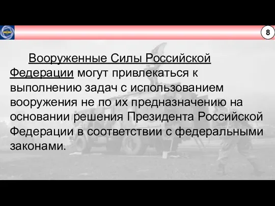 8 Вооруженные Силы Российской Федерации могут привлекаться к выполнению задач с использованием