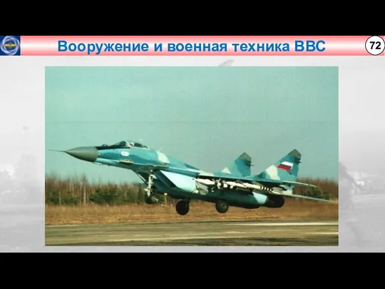 Вооружение и военная техника ВВС 72