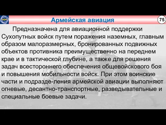 Армейская авиация 75 Предназначена для авиационной поддержки Сухопутных войск путем поражения наземных,