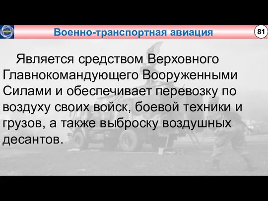 Военно-транспортная авиация 81 Является средством Верховного Главнокомандующего Вооруженными Силами и обеспечивает перевозку