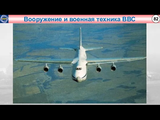 Вооружение и военная техника ВВС 82