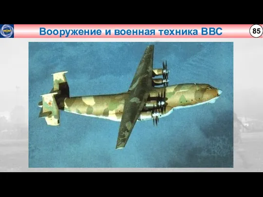 Вооружение и военная техника ВВС 85