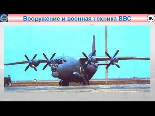 Вооружение и военная техника ВВС 86