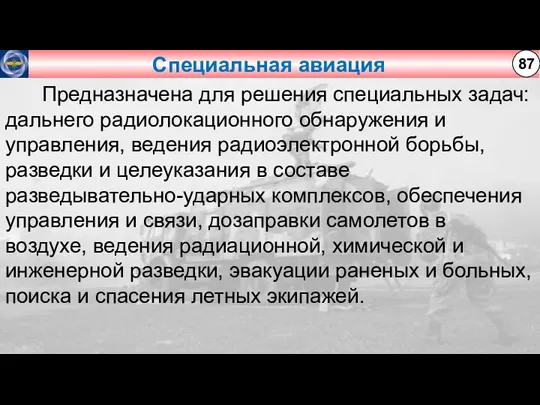 Специальная авиация 87 Предназначена для решения специальных задач: дальнего радиолокационного обнаружения и