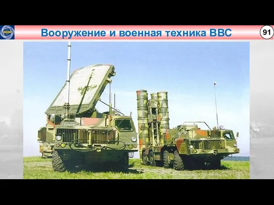 Вооружение и военная техника ВВС 91