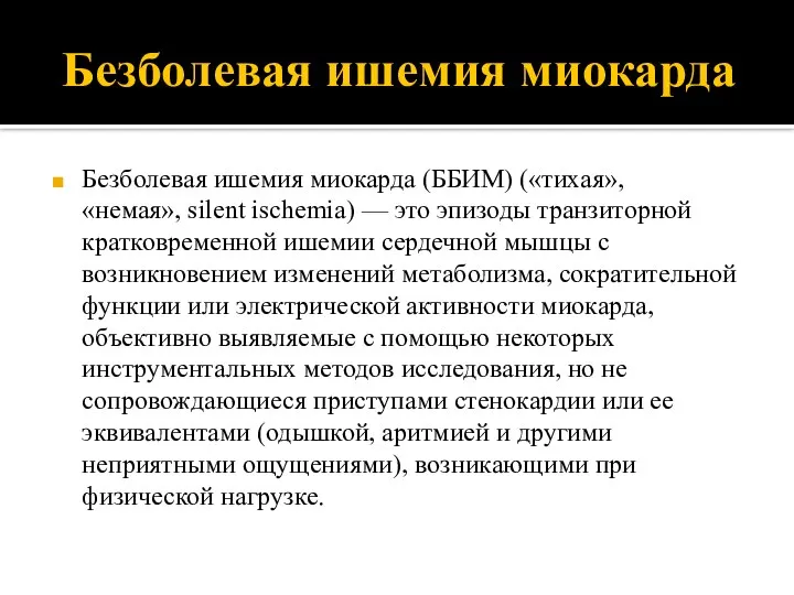 Безболевая ишемия миокарда Безболевая ишемия миокарда (ББИМ) («тихая», «немая», silent ischemia) —