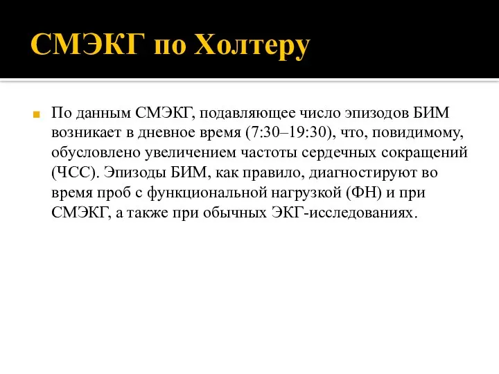 СМЭКГ по Холтеру По данным СМЭКГ, подавляющее число эпизодов БИМ возникает в