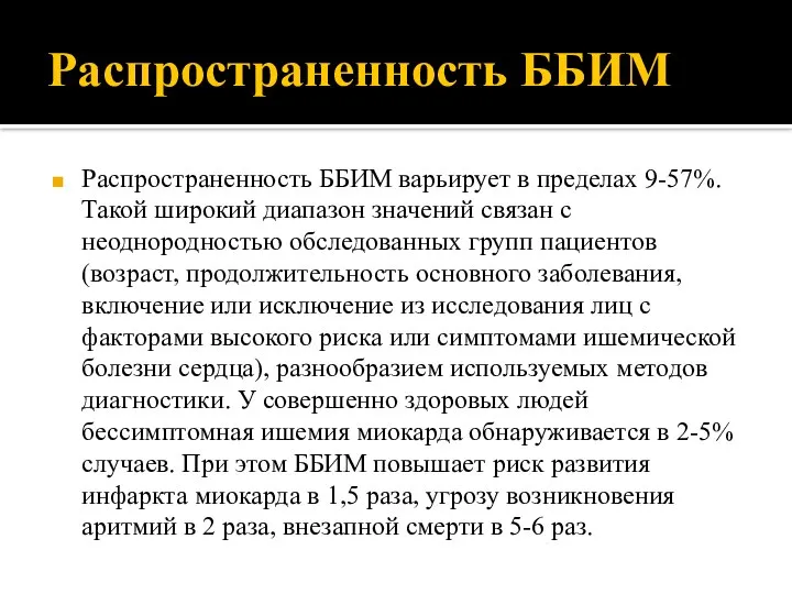 Распространенность ББИМ Распространенность ББИМ варьирует в пределах 9-57%. Такой широкий диапазон значений