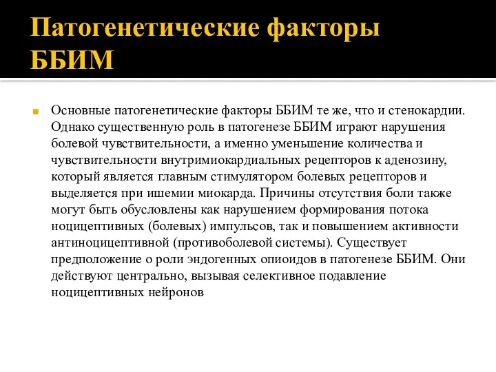 Патогенетические факторы ББИМ Основные патогенетические факторы ББИМ те же, что и стенокардии.