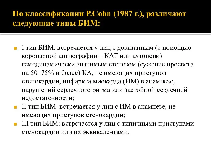 По классификации P.Cohn (1987 г.), различают следующие типы БИМ: I тип БИМ: