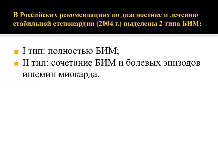 В Российских рекомендациях по диагностике и лечению стабильной стенокардии (2004 г.) выделены