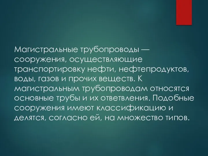 Магистральные трубопроводы — сооружения, осуществляющие транспортировку нефти, нефтепродуктов, воды, газов и прочих