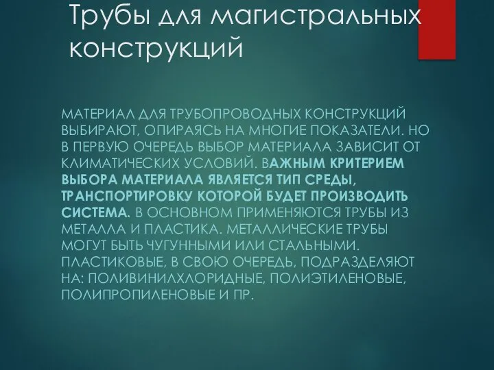 Трубы для магистральных конструкций МАТЕРИАЛ ДЛЯ ТРУБОПРОВОДНЫХ КОНСТРУКЦИЙ ВЫБИРАЮТ, ОПИРАЯСЬ НА МНОГИЕ