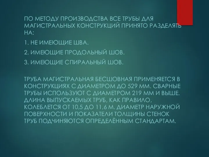 ПО МЕТОДУ ПРОИЗВОДСТВА ВСЕ ТРУБЫ ДЛЯ МАГИСТРАЛЬНЫХ КОНСТРУКЦИЙ ПРИНЯТО РАЗДЕЛЯТЬ НА: 1.