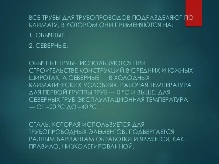 ВСЕ ТРУБЫ ДЛЯ ТРУБОПРОВОДОВ ПОДРАЗДЕЛЯЮТ ПО КЛИМАТУ, В КОТОРОМ ОНИ ПРИМЕНЯЮТСЯ НА: