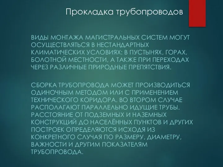 Прокладка трубопроводов ВИДЫ МОНТАЖА МАГИСТРАЛЬНЫХ СИСТЕМ МОГУТ ОСУЩЕСТВЛЯТЬСЯ В НЕСТАНДАРТНЫХ КЛИМАТИЧЕСКИХ УСЛОВИЯХ: