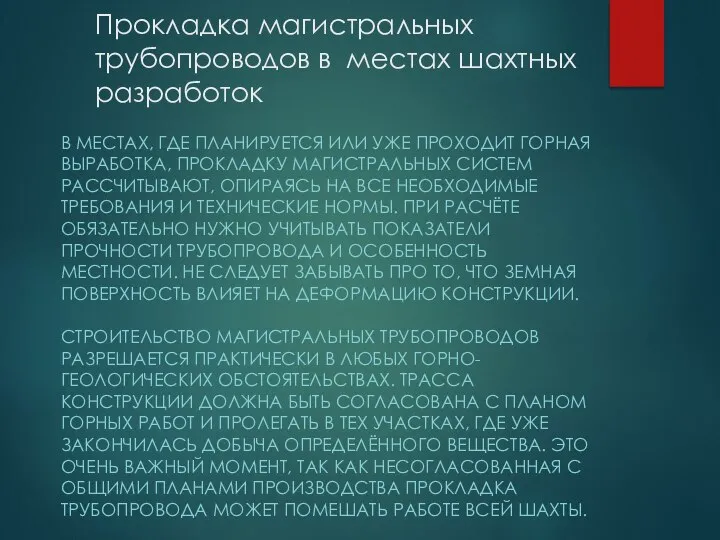 Прокладка магистральных трубопроводов в местах шахтных разработок В МЕСТАХ, ГДЕ ПЛАНИРУЕТСЯ ИЛИ