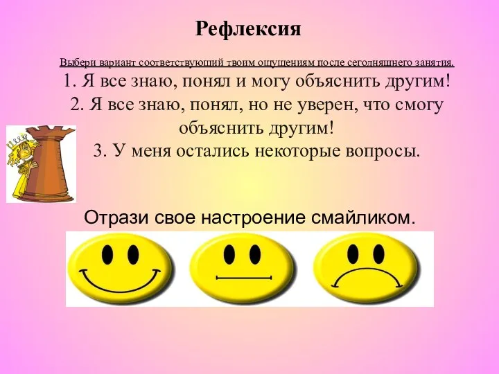 Отрази свое настроение смайликом. Выбери вариант соответствующий твоим ощущениям после сегодняшнего занятия.