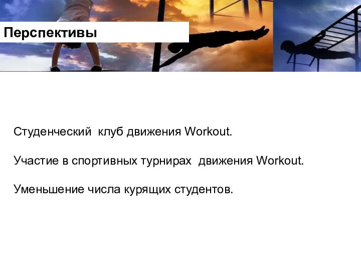 Перспективы Студенческий клуб движения Workout. Участие в спортивных турнирах движения Workout. Уменьшение числа курящих студентов.