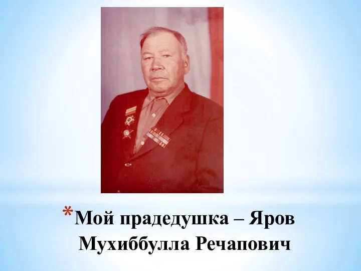 Мой прадедушка – Яров Мухиббулла Речапович