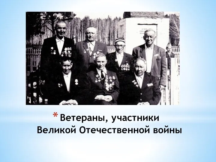 Ветераны, участники Великой Отечественной войны