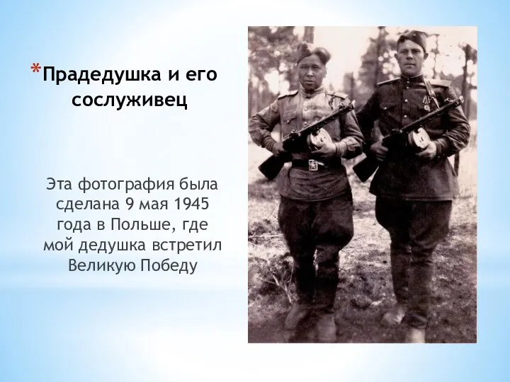 Прадедушка и его сослуживец Эта фотография была сделана 9 мая 1945 года