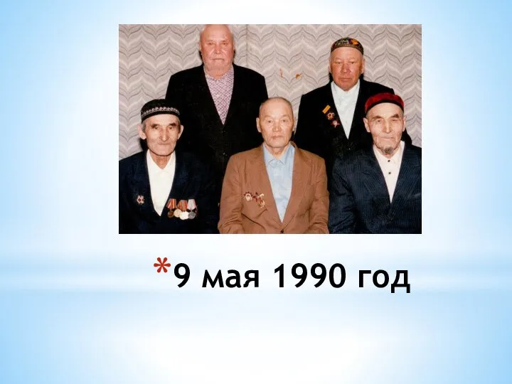 9 мая 1990 год