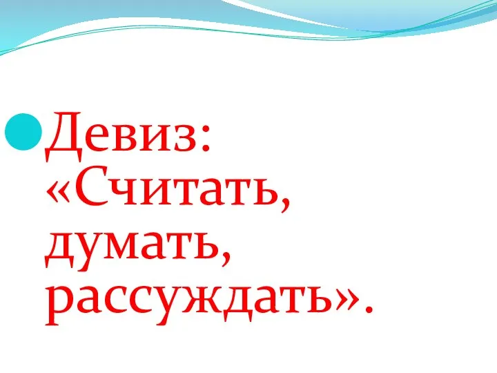 Девиз: «Считать, думать, рассуждать».