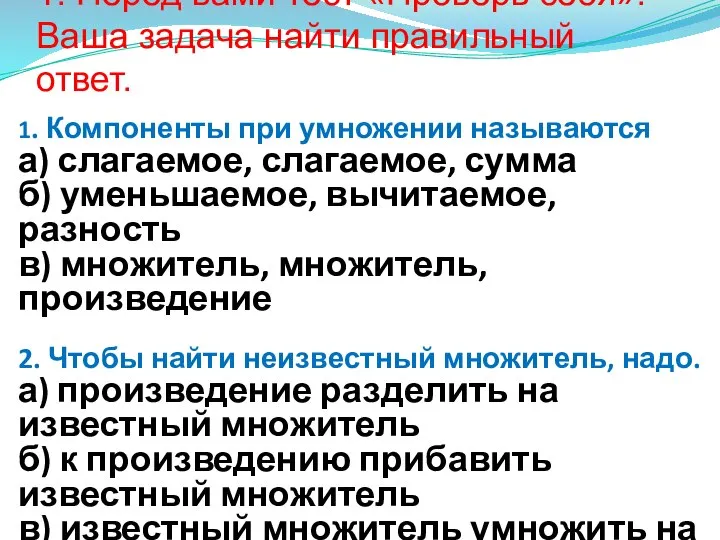 1. Перед вами тест «Проверь себя». Ваша задача найти правильный ответ. 1.