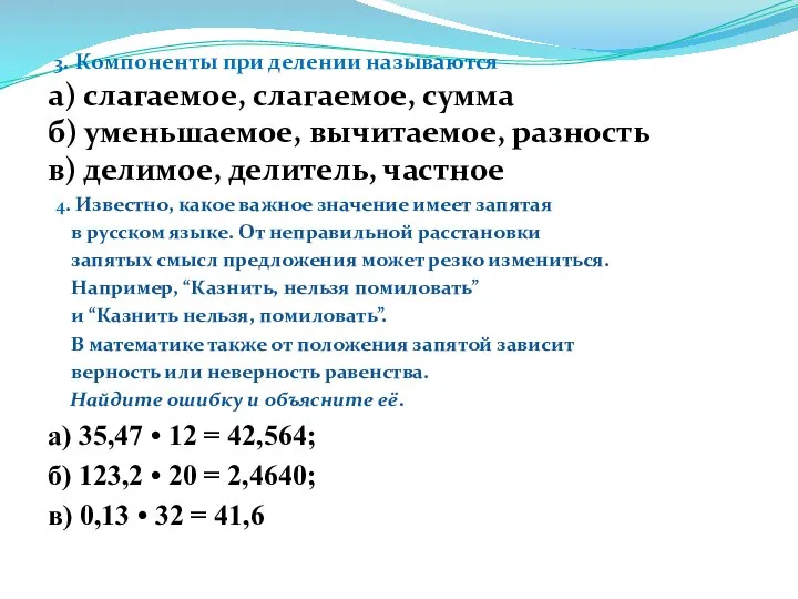 3. Компоненты при делении называются а) слагаемое, слагаемое, сумма б) уменьшаемое, вычитаемое,