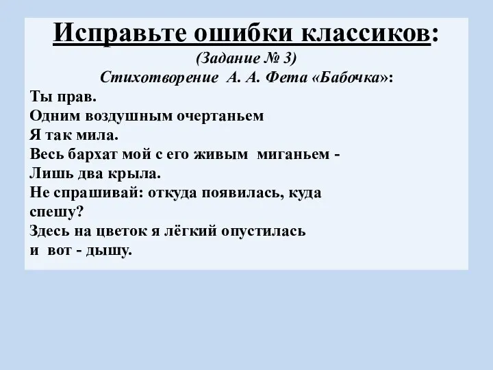 Исправьте ошибки классиков: (Задание № 3) Cтихотворение А. А. Фета «Бабочка»: Ты