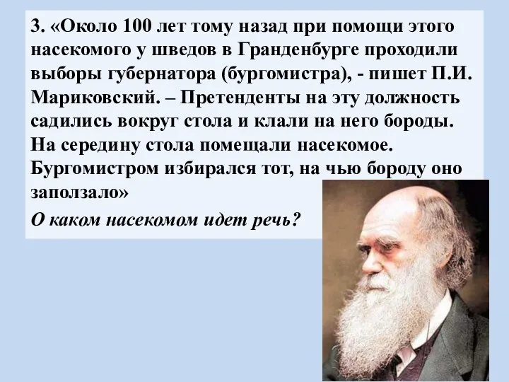 3. «Около 100 лет тому назад при помощи этого насекомого у шведов