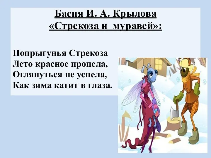 Басня И. А. Крылова «Стрекоза и муравей»: Попрыгунья Стрекоза Лето красное пропела,