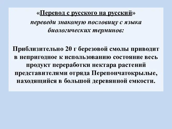 «Перевод с русского на русский» переведи знакомую пословицу с языка биологических терминов: