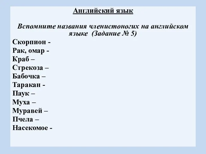 Английский язык Вспомните названия членистоногих на английском языке (Задание № 5) Скорпион