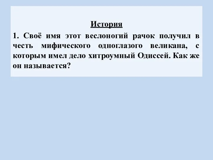 История 1. Своё имя этот веслоногий рачок получил в честь мифического одноглазого